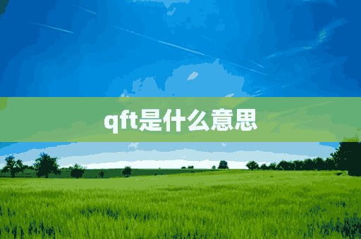 qft是什么意思